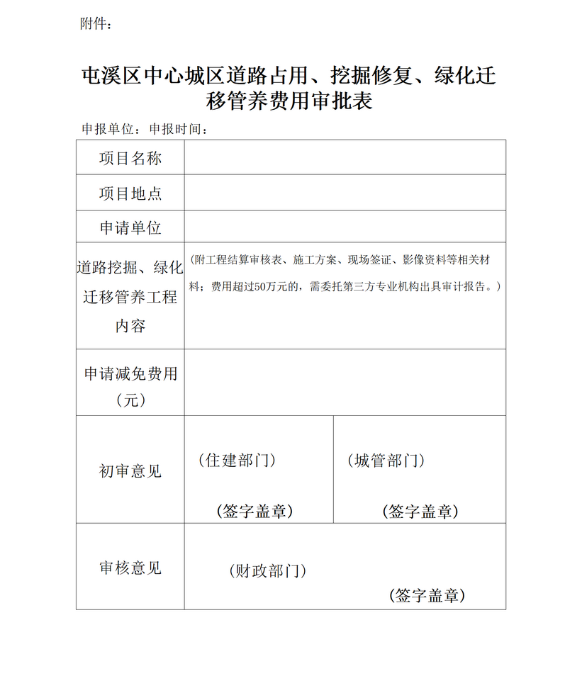 關(guān)于免收屯溪區(qū)中心城區(qū)建筑區(qū)劃紅線外城市道路占用、挖掘修復(fù)、綠化遷移管養(yǎng)等費(fèi)用有關(guān)問題的通知_05.png